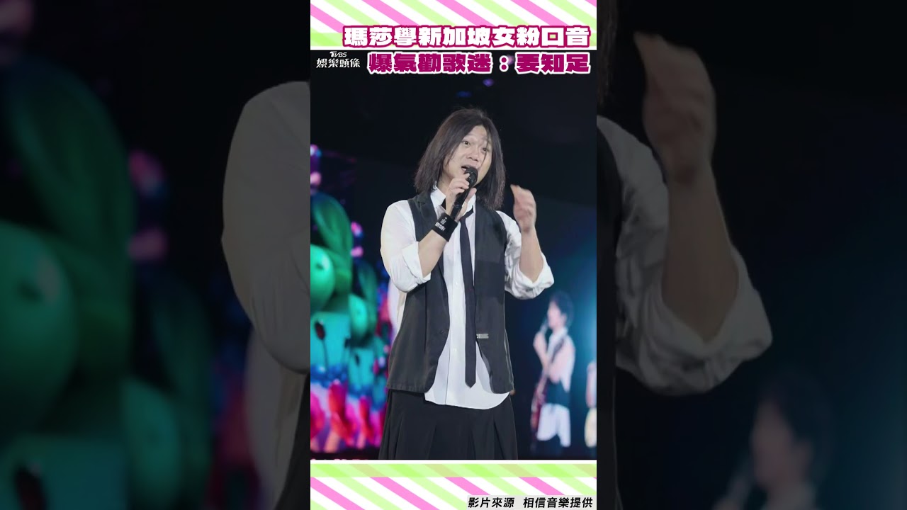 影音/瑪莎點歌狂學新加坡女粉口音! 爆氣勸歌迷:要知足啊