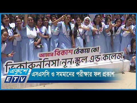 এসএসসি ও সমমানের পরীক্ষার ফল প্রকাশ