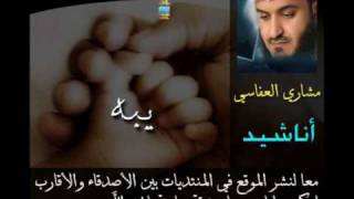 كلمات اغنية يبه مشاري راشد العفاسي