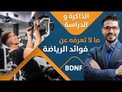 ١٥ -  الرياضة ومالاتعرفه عن اهميتها |الذاكره والدراسة_ الرياضة والسعاده