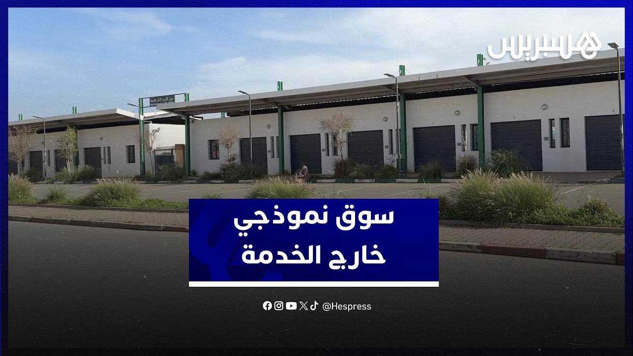 مطالب بفتح سوق نموذجي بتامسنا ظل موصدا لسنوات thumbnail