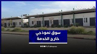 مطالب بفتح سوق نموذجي بتامسنا ظل موصدا لسنوات thumbnail