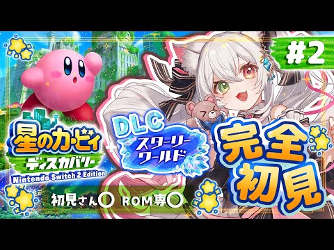 【#星のカービィディスカバリー 】完全初見！くっそ久々にDLC続きやるぞ🌟【#スターリーワールド / #vtuber /  初見さん大歓迎 / ROM専大歓迎】