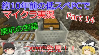 【マインクラフト実況】約10年前の低スぺPCでマイクラ実況　Part 14