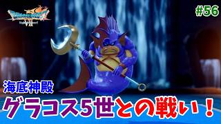 #56【ドラクエ7 リメイク/初見ネタバレあり】海底神殿でグラコス5世とバトルだ！【ドラゴンクエストVII Reimagined】