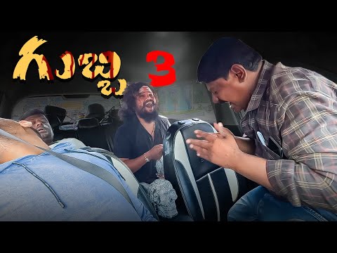గుబ్బి PRANK  PART 3  | EPISODE 49