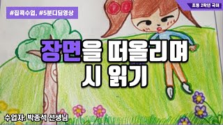 장면을 떠올리며 시 읽기(풀밭을 걸을 땐)ㅣ초등2학년 1학기 1단원 시를 즐겨요