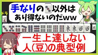 「サンマって手なりで最速テンパイ目指せばいいんでしょ？」←上達しない人【天鳳三鳳/ゆっくり実況】