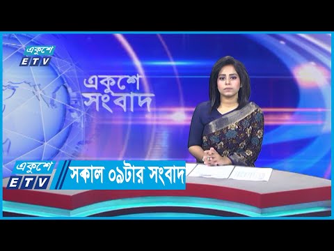 09  AM News || সকাল ০৯টার সংবাদ || 20 November 2023