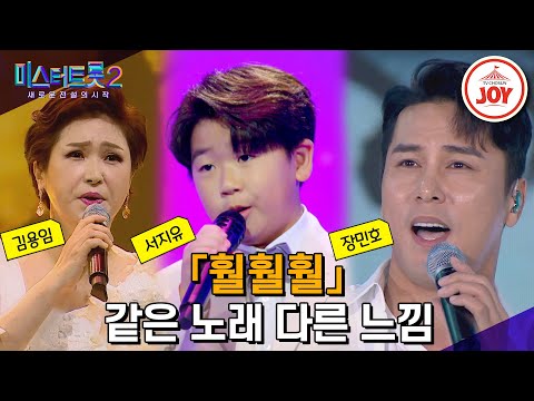 [미스터트롯2]노래와 함께 탐욕과 미움 모두를 날려보내는 서지유&김용임&장민호의 같은 노래 다른 가수 무대 모음 ’이영희 - 훨훨훨’