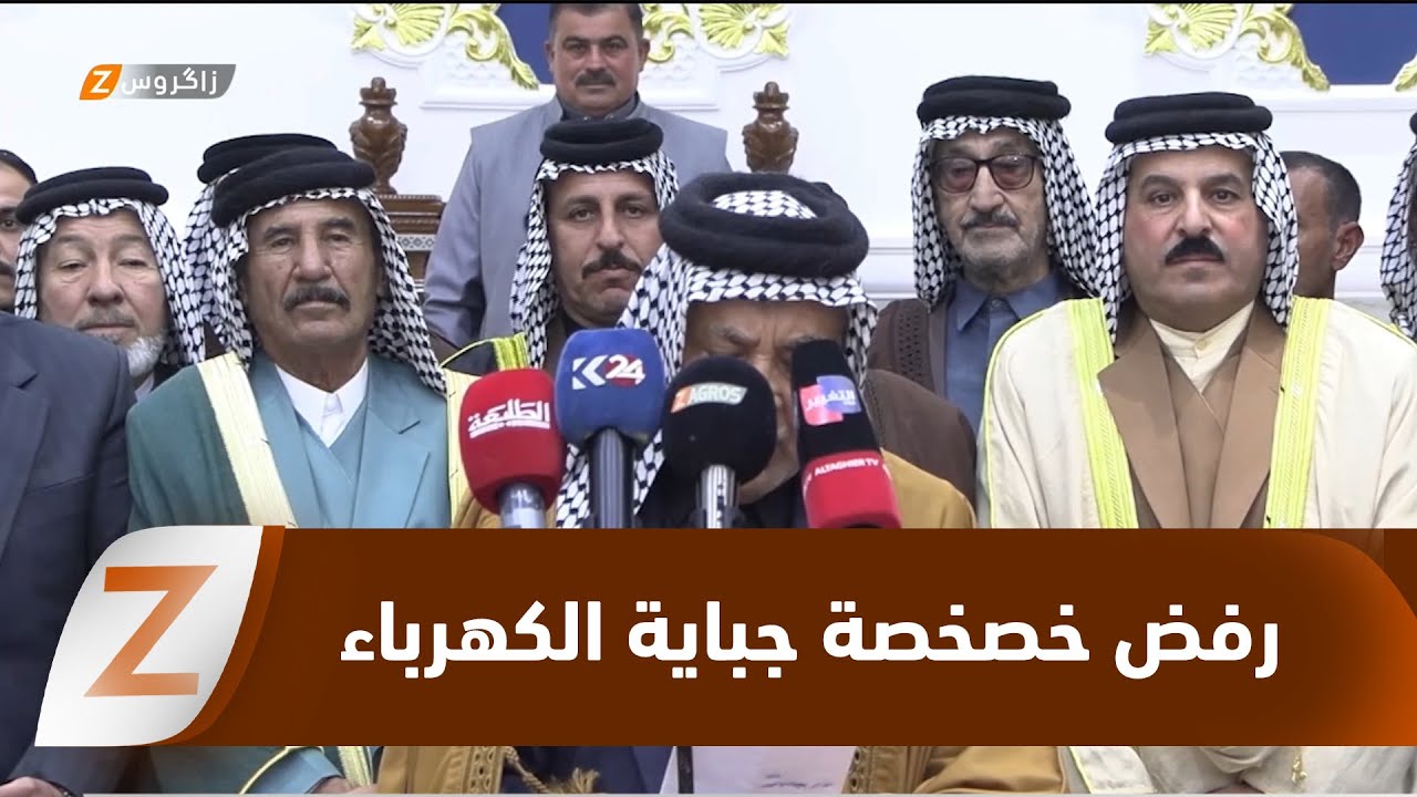 فيديو | واسط.. وجهاء وشيوخ العشائر يعلنون رفضهم لـ"خصخصة جباية الكهرباء"