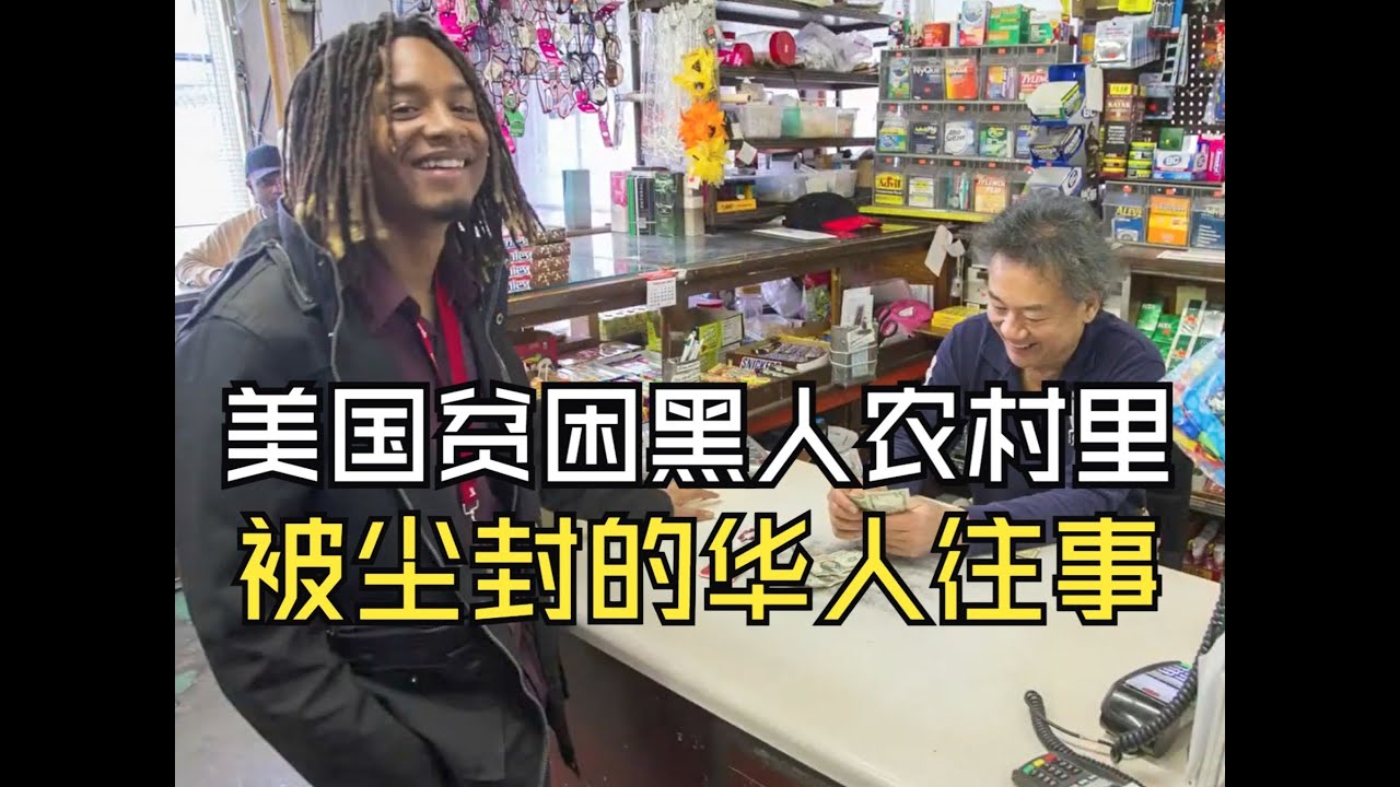 在美国最贫困黑人农村，寻找被遗忘的华人历史