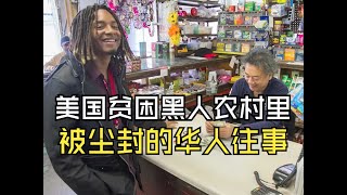 在美国最贫困黑人农村，寻找被遗忘的华人历史