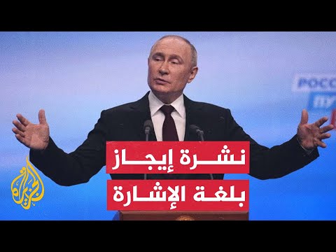 نشرة إيجاز بلغة الإشارة الرئيس الروسي فلاديمير بوتين يفوز بولاية رئاسية خامسة
