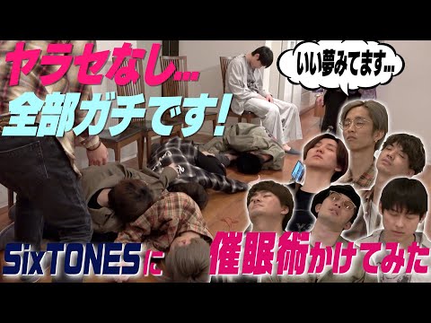 SixTONES -これはガチマジ - 催眠術にかかってみた!!
