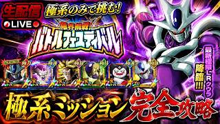 【ドッカンバトル】極系ミッションに最凶LRクウラ参戦！『バトルフェスティバル』 実演解説！【完全攻略】