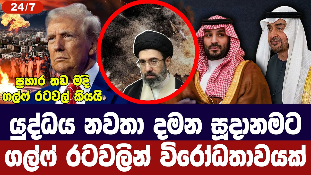 යුද්ධය නවතා දමන උත්සාහයට ගල්ෆ් රටවලින් විරෝධයක්