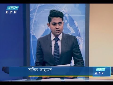 দুপুর ০২টার সংবাদ। ১০ আগষ্ট ২০১৮