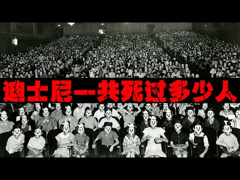 【迪士尼去世列表】梦想之地竟死过那么多人，一查吓一跳【郑郑得证】
