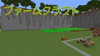 【Minecraft】大農園を作りたい　Part2【ファームクラフト】