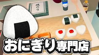おにぎり屋を経営します
