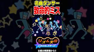 暗転時に致命的なミスをするリズムバックダンサー【リズム天国 ミラクルスターズ】