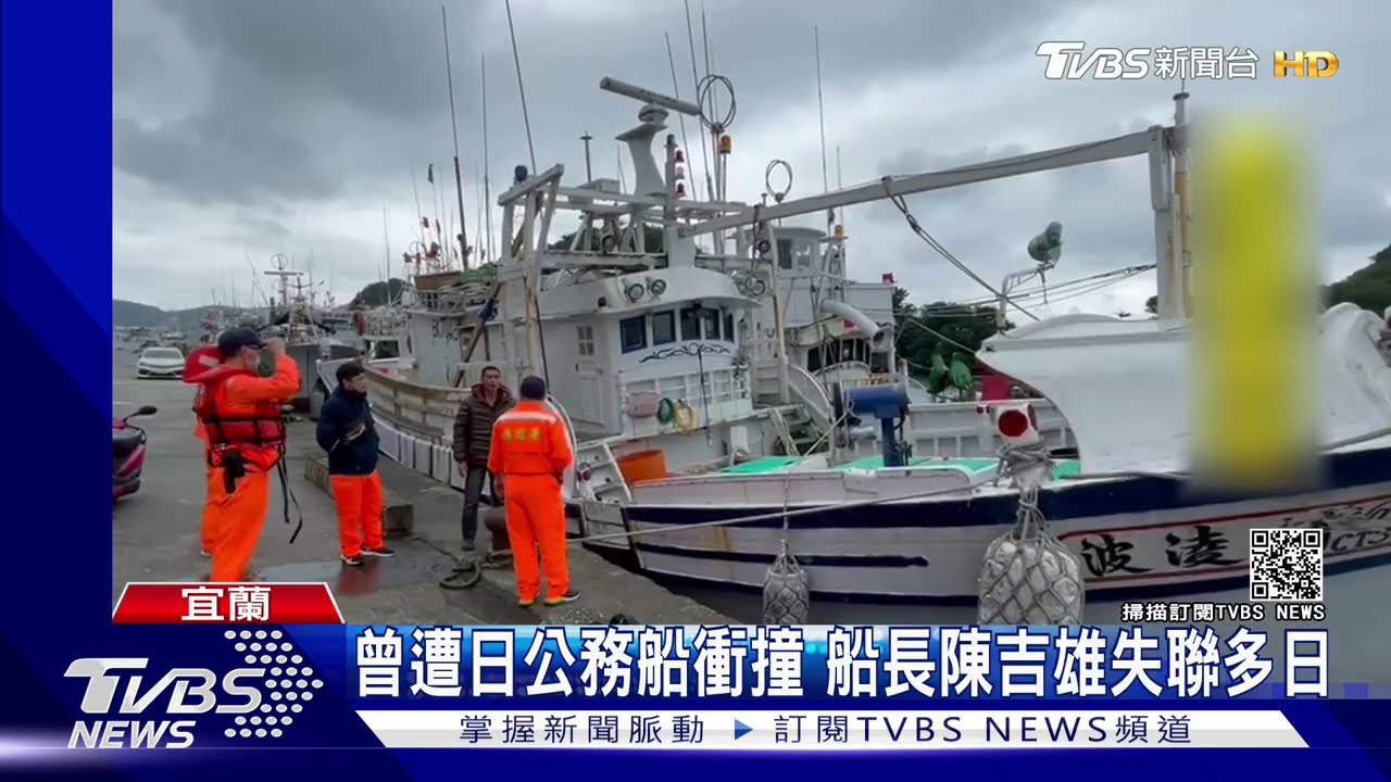 曾遭日公務船衝撞 船長陳吉雄失聯多日