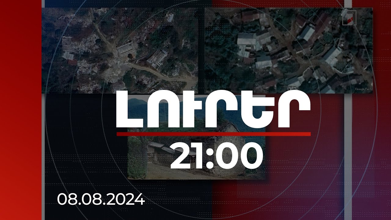 Լուրեր 21:00 | Կարճատև, բայց արյունալի միջամտություն. Ֆերրարին՝ Բաքվի գործողությունների մասին
