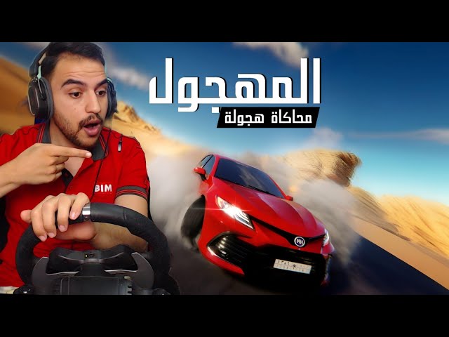 لعبة المهجول محاكاة هجولة (بلايستيشن 5)