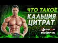 Что такое Кальция Цитрат?