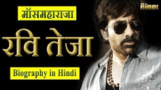 Ravi Teja || मॉसमहाराजा रवि तेजा || Biography in HIndi video