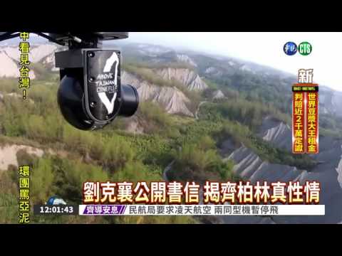 空拍遇亂流 齊柏林"風的SPA"