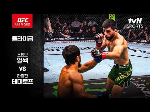 스티브 얼섹 VS 라마잔 테미로프 UFC 하이라이트