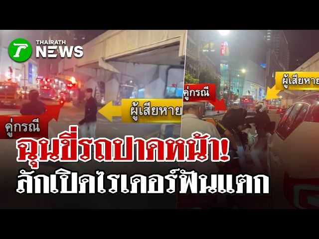 ฉุนปาดหน้า! ลักเปิดไรเดอร์​ฟันแตก  | 26 ส.ค. 69 | ไทยรัฐนิวส์โชว์
