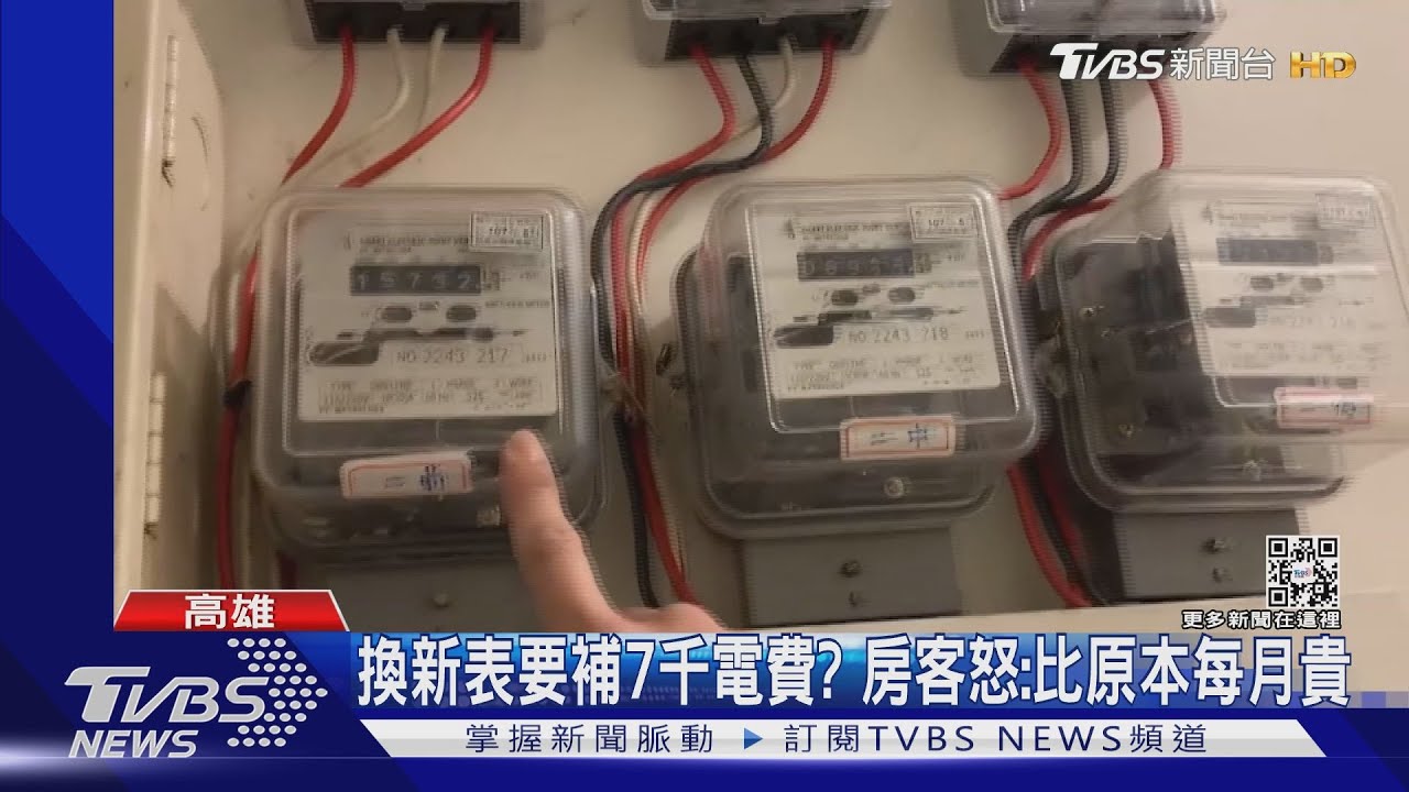 房客怒：換新電表4個月要補繳7千元？　房東：電費算錯補收