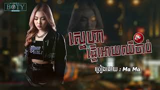 ស្នេហា​ធ្វើ​អោយឈឺចាប់ - MaMa ( Lyrics Video ) ម៉ាម៉ា