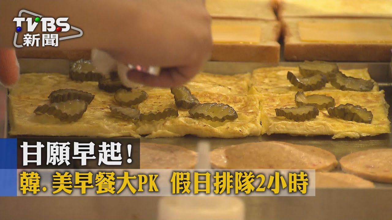 甘願早起！韓、美早餐大PK　假日排隊2小時