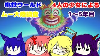 【桃鉄world】四人の少女によるムー大陸調査  1～5年目