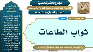 صورة [8/ 298] ثواب الطاعات - الشيخ عبدالعزيز بن باز II قسم القرآن وعلومه [8/ 10]