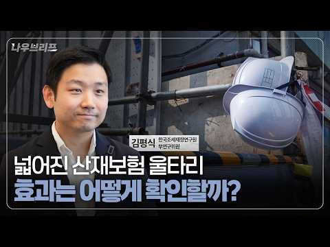 나우브리프 EP.06 | 산재보험, 예방과 보상의 장벽 넘어서기 동영상표지