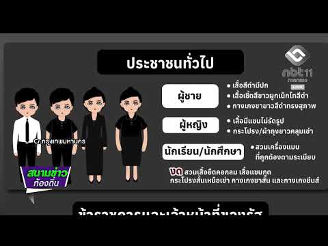 การแต่งกายถวายสักการะพระบรมศพสมเด็จพระพันปีหลวงอย่างเหมาะสม