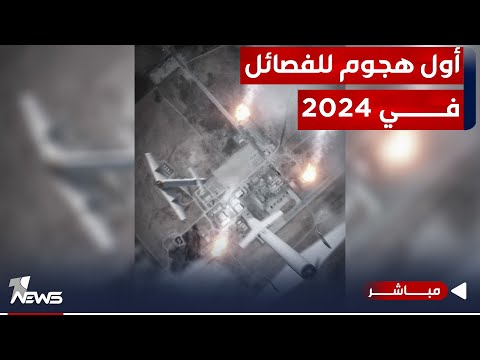 شاهد بالفيديو.. عاجل | الجيش العراقي : الدفاعات الأميركية أسقطت مسيرة مفخخة فوق عين الأسد | اخبار التاسعة 2024/1/1