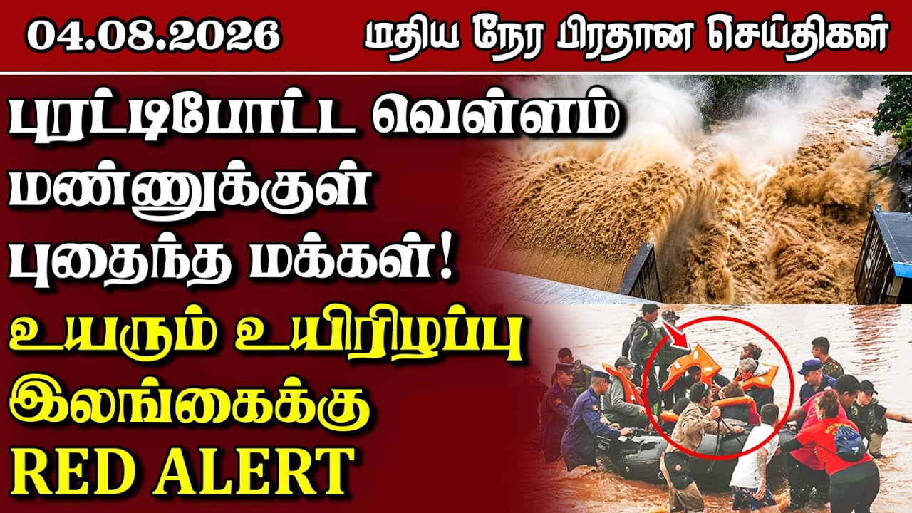 இலங்கையின் மதிய நேர பிரதான செய்திகள் - 04.08.2026 | Sri Lanka Tamil News