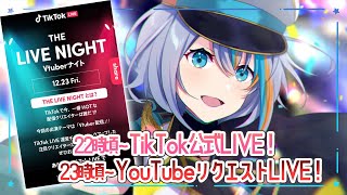 【歌枠】TiktokLIVEは22時！23時のYouTubeLIVEはリクエストOK！【#ラティLIVE /Singing Stream / #VTuber ラティオ・ユィリス 】