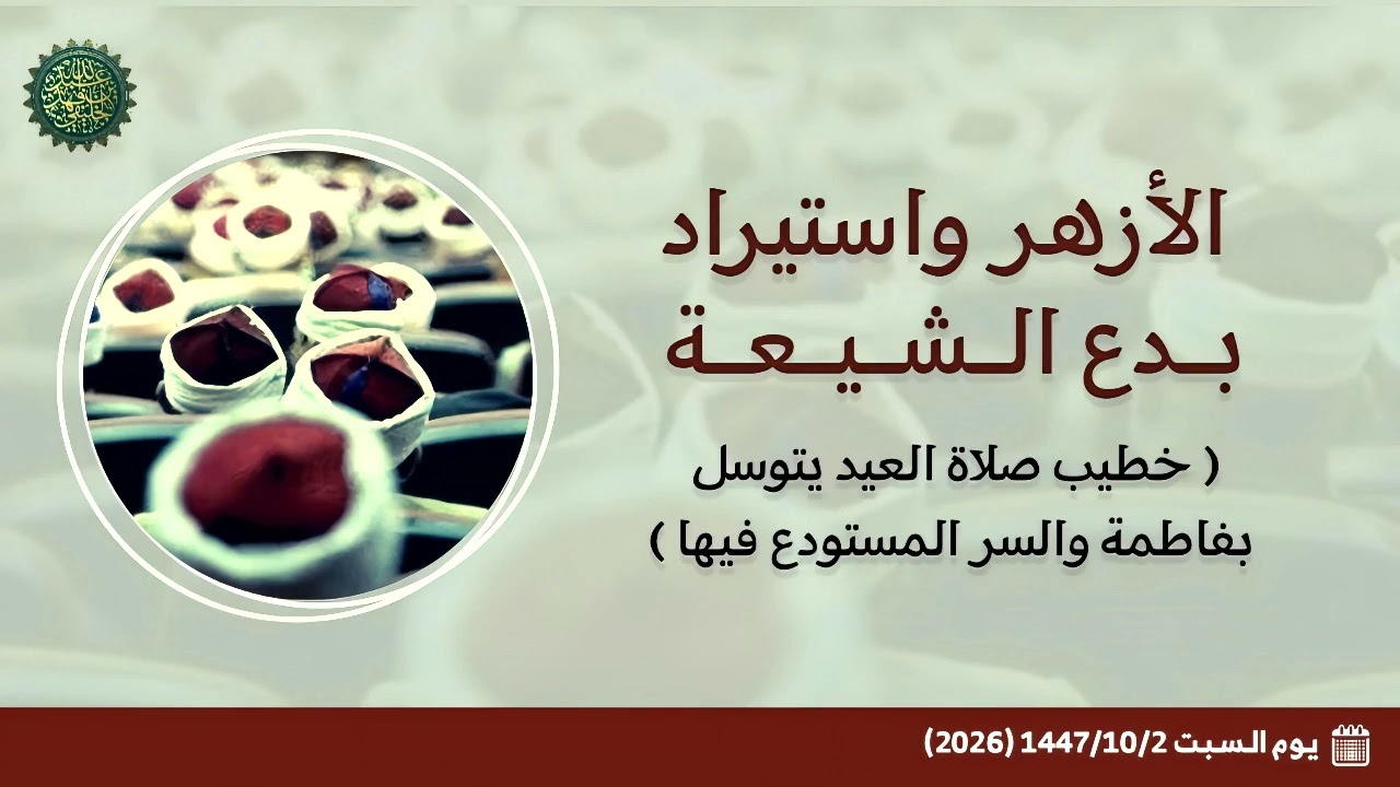 الأزهر واستيراد بدع الشيعة ( خطيب صلاة العيد يتوسل بفاطمة والسر المستودع فيه?