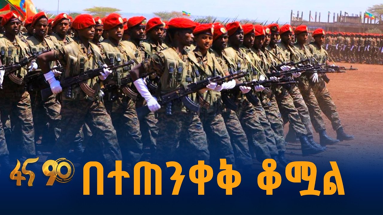 ኮማንዶዎች ተመረቁ