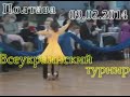 Спортивно-бальные танцы, турнир в г.Полтава 2014г. 