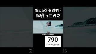 【Doodle】元男子高校生2人が全力でMV作ってみた【Mrs.GREEN APPLE】