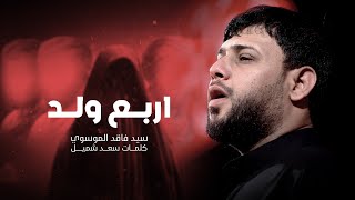  اربع ولد | محرم الحرام 1447هـ 