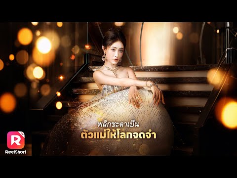ชาติก่อนหลงเชื่อคำลวงสามีจนสิ้นใจ ชาติกลับมาเอาคืนพลิกชะตาผู้ชนะ | ReelShorts #ซีรีส์จีน #ละครสั้น